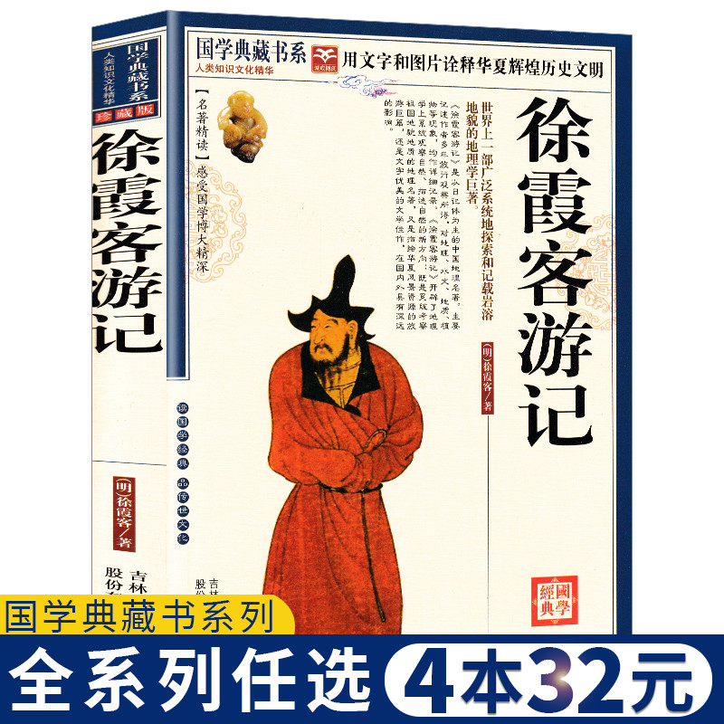 【任选4本32元】徐霞客游记正版书籍小学生青少年版原文注释译文疑难字注音国学经典阅读读物古代国学典藏旅游随笔中国旅游地理 书籍/杂志/报纸 特色旅游 原图主图