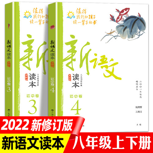 新语文读本初中卷3+卷4第四版