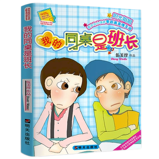 现货正版 我的同桌是班长 伍美珍 阳光姐姐小书房系列的校园青春励志小说儿童文学书籍 小学生课外书阅读图书三四五年级读物