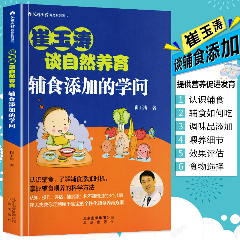 现货正版 崔玉涛谈自然养育 辅食添加的学问 认识辅食 了解辅食添加时机 掌握辅食喂养的科学方法 崔大夫教你定制个性化辅食方案高性价比高么？