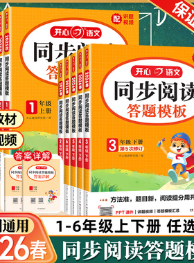 2026春新版开心语文小学生同步阅读理解答题模板一二三年级四五六年级下册上册人教版教材考点专项阅读训练万能答题模版辅导资料书