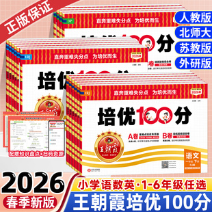 北师大苏教外研小学同步单元 ab卷期末冲刺100分复习测试卷 王朝霞试卷培优100分一二三四五六年级下册上语文数学英语人教版 2026春版