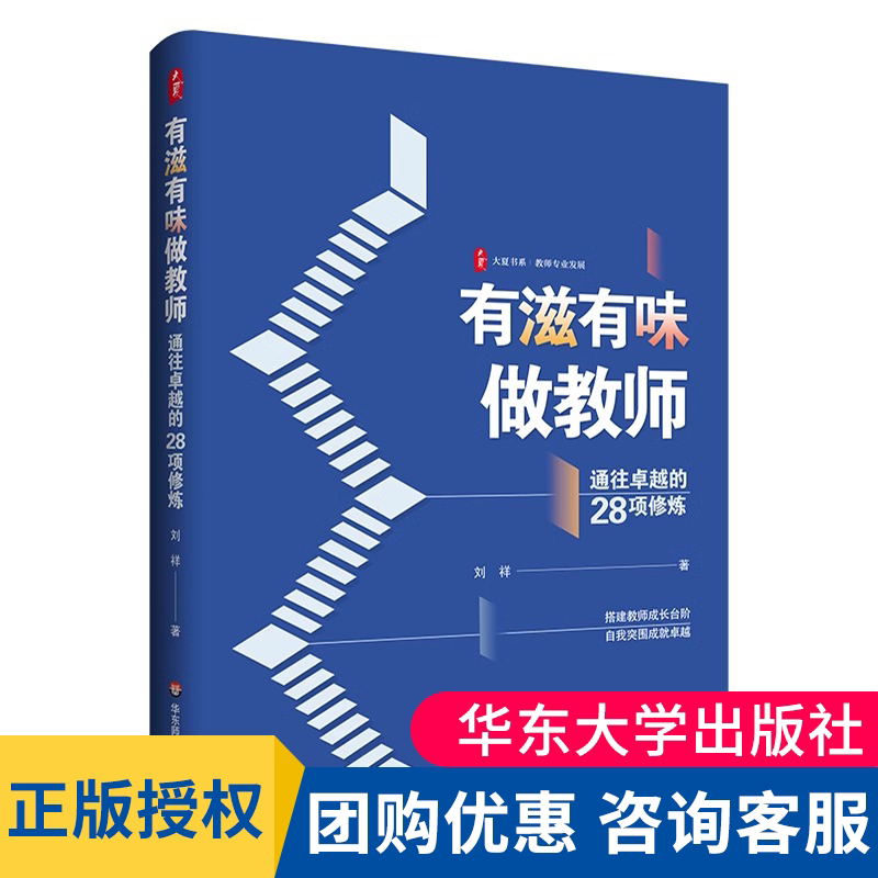 有滋有味做教师：通往卓越的28项修炼 大夏书系 教师专业发展 特级教师刘祥倾心之作 华东师范大学出版社