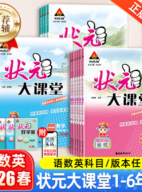 2026春新版状元大课堂人教版三四年级一二年级五六年级下册上语文数学英语外研版小学生课堂笔记教材同步解读课前预习课后复习训练