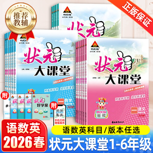三四年级一二年级五六年级下册上语文数学英语外研版 大课堂人教版 小学生课堂笔记教材同步解读课前预习课后复习训练 状元 2026春新版