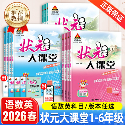 2026春新版状元大课堂人教版三四年级一二年级五六年级下册上语文数学英语外研版小学生课堂笔记教材同步解读课前预习课后复习训练