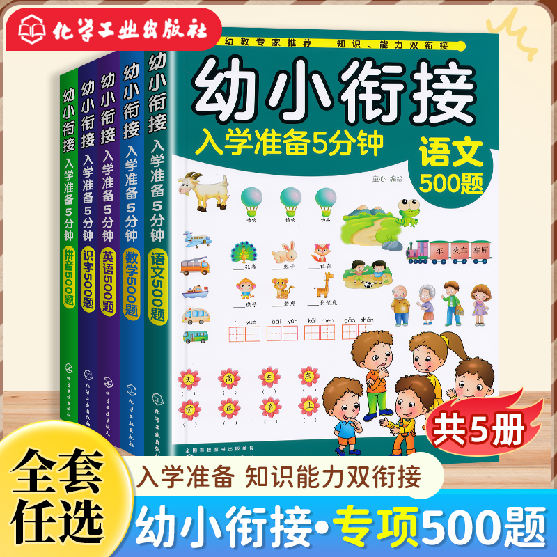 全套5册幼小衔接入学准备5分钟语文+识字+拼音+数学+英语500题五3-6岁儿童幼儿园幼小衔接学前准备幼升小全脑开发早教启蒙教材书籍