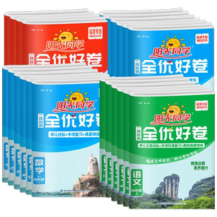 2026春用福建专版阳光同学全优好卷一二三四五六年级下册上语文数学英语人教版北师大苏教闽教版小学生单元达标卷期末复习卷测试卷