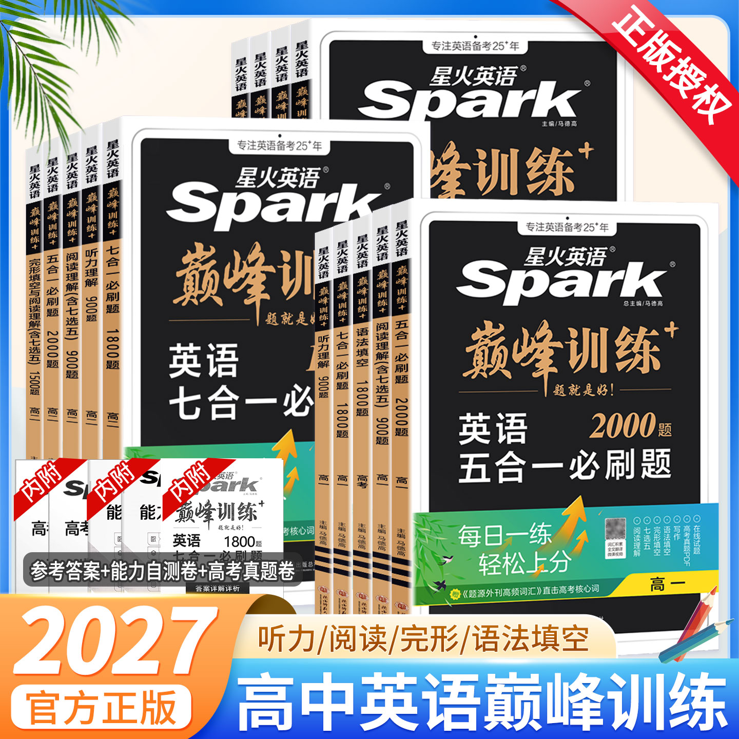 星火英语巅峰训练高中任选图片