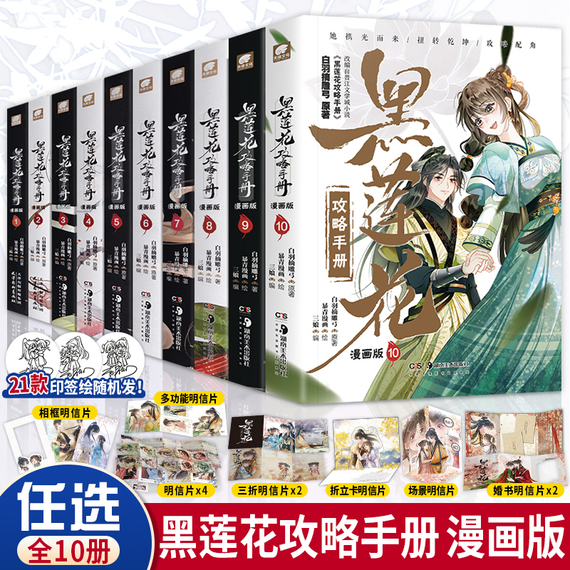 【印签绘+明信片】正版黑莲花攻略手册漫画版1-10全套十册白羽摘雕弓著虞书欣丁禹兮永夜星河实体小说古风穿越青春文学言情漫画书