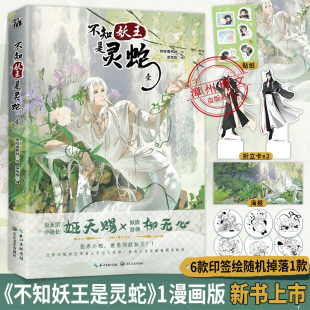QQ贴纸 海报 折立卡 不知妖王是灵蛇壹第一册漫画单行本 姬天赐X柳无心蛇妖要出逃古风情感喜剧漫画绘本书 绝味香鸭脖绘 印签绘