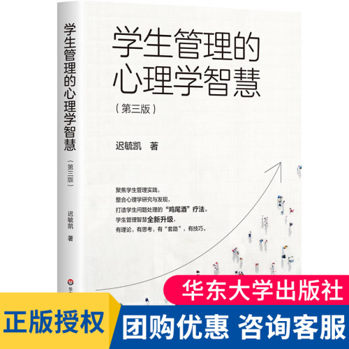 学生管理的心理学智慧第三版迟毓凯老师校长教育从业者读物学生综合素质教育管理书教师学生的关系班级管理学生心灵辅导大夏书系