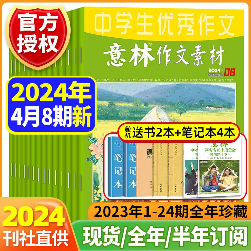 中学生优秀意林作文素材杂志期刊2024年12345611/12月新1-22期现货【2024年1-12月全年/半年订阅】初中高中生高考版作文技巧书大全-封面