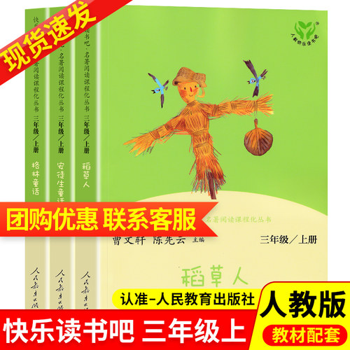 快乐读书三年级上册人教版