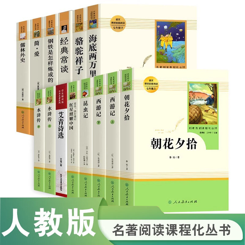 [WX]正版七八九年级上下册西游记骆驼祥子钢铁是怎样炼成的海底两万里红星照耀中国昆虫记飞向太空港简爱朝花夕拾人民教育出版图片