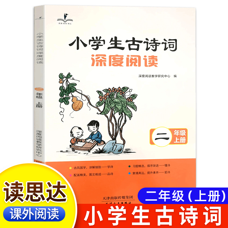 读思达 2025秋 小学生古诗词深度阅读 二年级上 阅读整本书