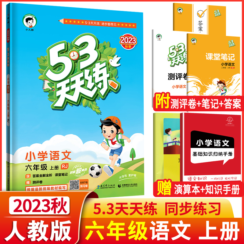 2023秋版53天天练六年级上册语文人教版RJ小学生小儿郞5+3五三5.3天天练6年级上册语文课本同步训练书课堂预习作业测试卷练习题册-封面