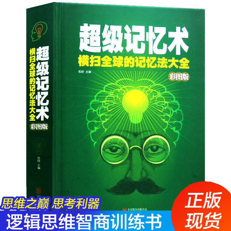 正版超级记忆术大全集精装高效记忆法开发大脑快速提高记忆力训练方法快速学习情商工具书生活行为与读心术乌合之众基础书
