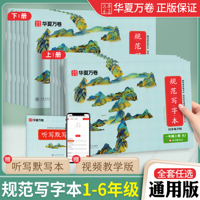 华夏万卷小学规范写字本1-6年级