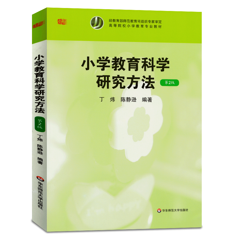 小学教育科学研究方法 第2版第二版 丁炜/陈静逊 华东师范 高等院校小学教育专业教材 小学教育学研究 科学思维课题选择大夏书系