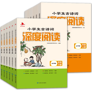 2026新版小学生古诗词深度阅读一年级二年级三年级四年级五六年级上下册123456年级小学语文古诗词专项训练古诗讲解习题提升练习册