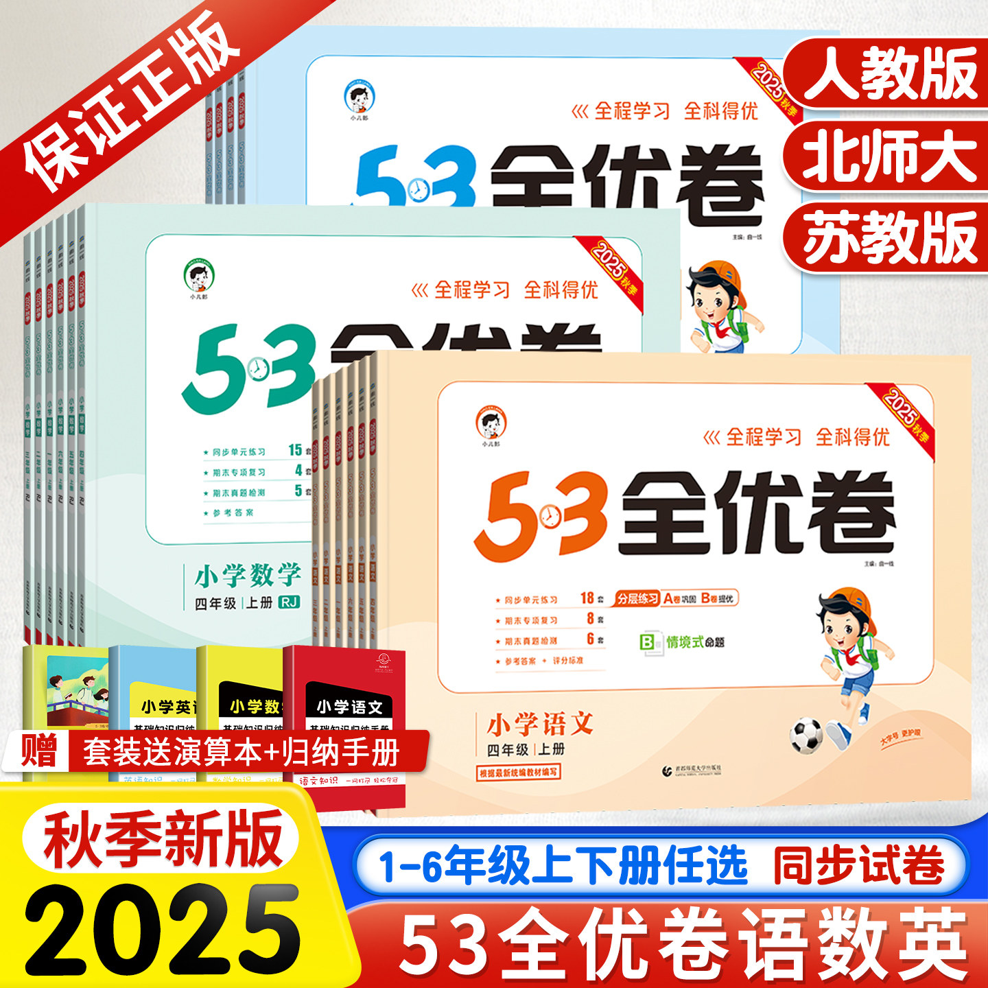 2025秋新版53全优卷一二三四五六年级上册下册语文数学苏教英语人教版北师大苏教版小学生同步单元测试卷全套练习册期中期末试卷子