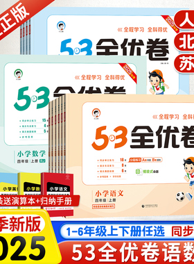 2025秋新版53全优卷一二三四五六年级上册下册语文数学苏教英语人教版北师大苏教版小学生同步单元测试卷全套练习册期中期末试卷子