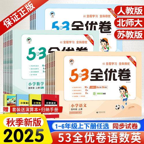 53全优卷1-6年级上下册