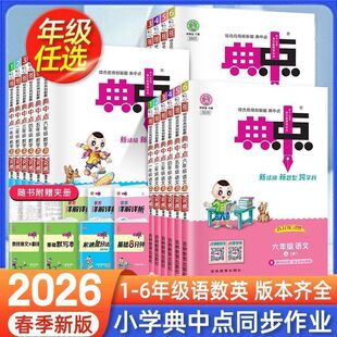 2026春新版小学典中点一二三年级四五六年级下册上册语文数学英语人教版北师大苏教版课本同步练习册课堂作业思维训练资料书荣德基
