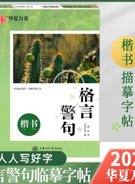 华夏万卷格言警句楷书字帖臧磊励志好句哲理名言学生硬笔书法钢笔字帖成人初学者基础控笔训练临摹描红字帖名人名言现近当文学字帖