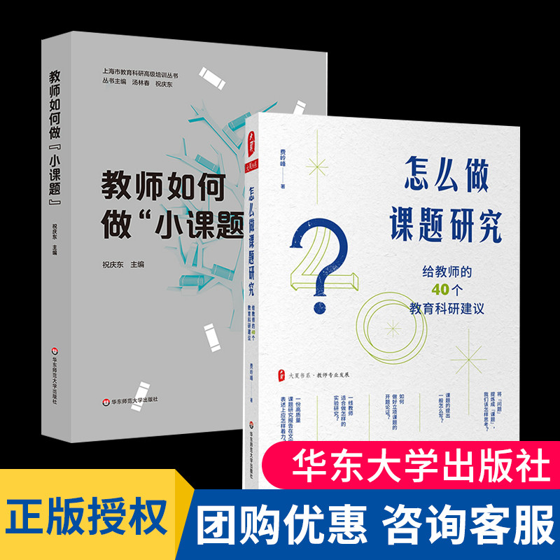 怎么做课题研究给教师的40个教育科研建议+教师如何做小课题课 题研究2册 立项课题的开题论证课题研究方法指导基础教育科研 大夏