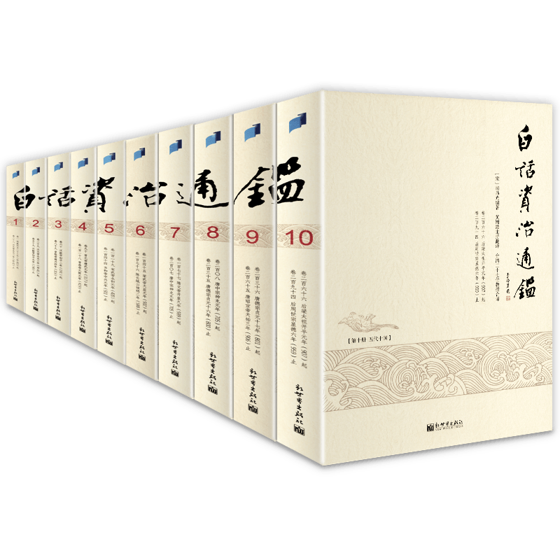 白话版资治通鉴全套10本