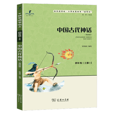 读思达 中国古代神话 侯知雨编选 整本书阅读 四年级 上册 2025秋季 快乐读书吧