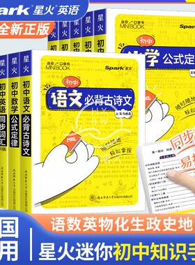2023版星火迷你minibook初中英语同步词汇基础知识语文必背古诗文数学公式定律物理初一二三七八九年级考试秘籍备考手册口袋工具书