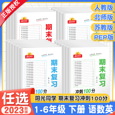 2023版阳光同学期末复习15天冲刺100分一二三年级四五六年级下册语文数学英语人教版北师大苏教 小学同步训练单元期末考试卷测试卷