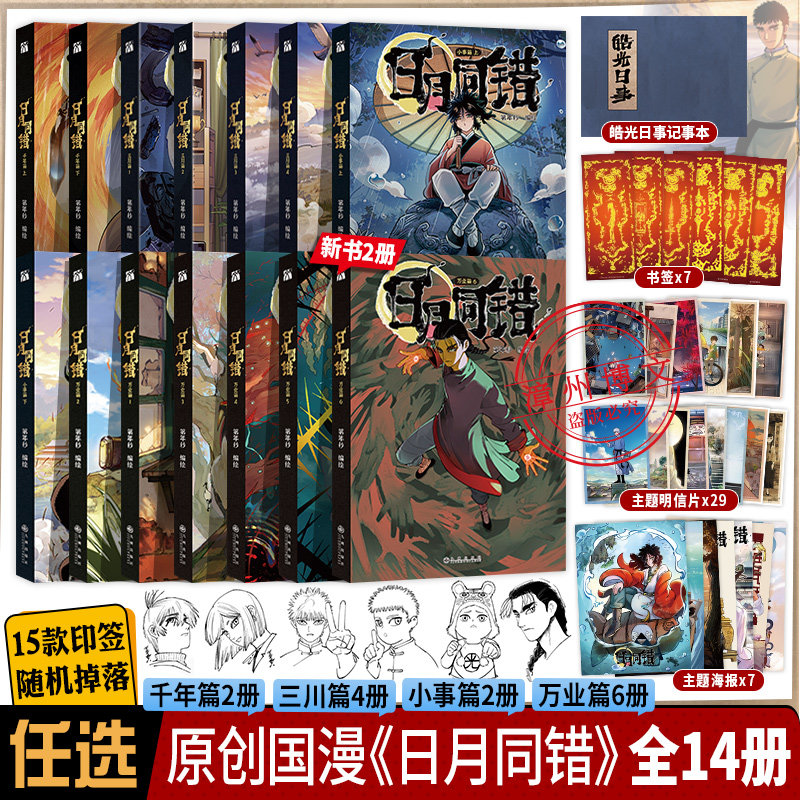 日月同错万业篇1-2-5-6小事三川篇1/4千年篇全14册印签绘漫画单行本第年秒编继拾又之国长安督武司最弱英雄传说5秒童话后原创国漫