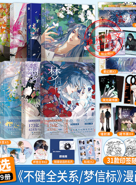 【HW】正版不健全关系漫画1+2+3+4+5+6+7+8+9梦信标一二三四五六漫画栖砚绘灯萨单行本实体书腾讯动漫校园青春双男主悬疑推理书