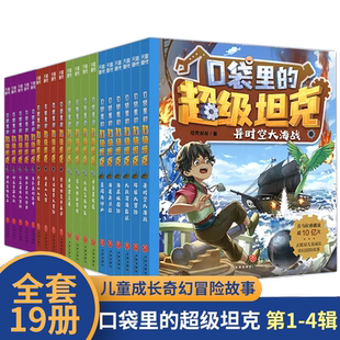 坦克叔叔著 口袋里 1234辑 开着坦克去上学科幻冒险儿童文学童话故事书三四五六年级小学生课外阅读书籍 超级坦克全套19册