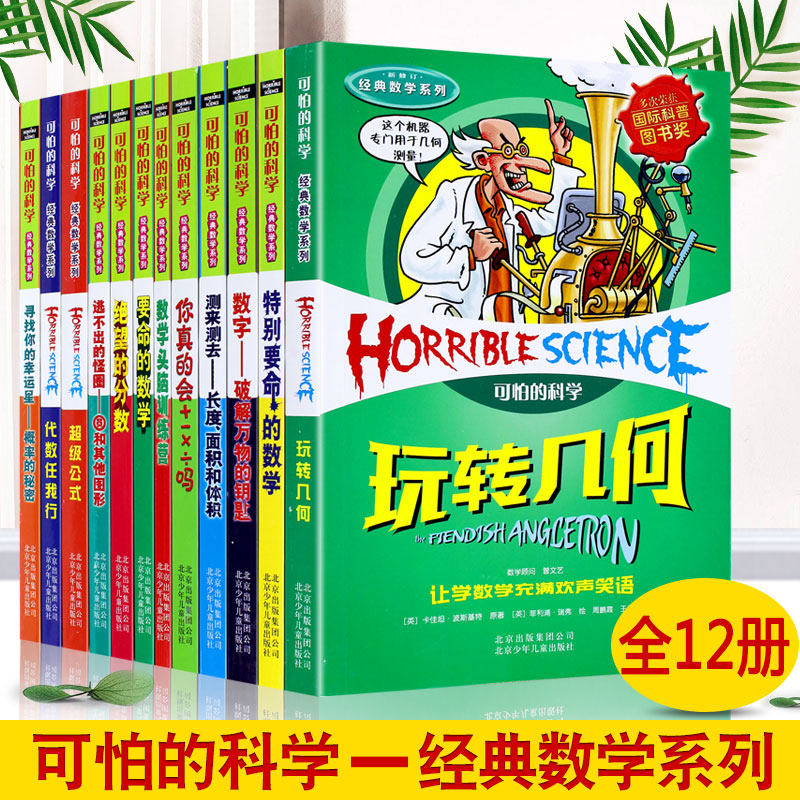 阅读8-9-10-12岁三四年级阅读推荐特别要命的数学数字数学头脑训练营