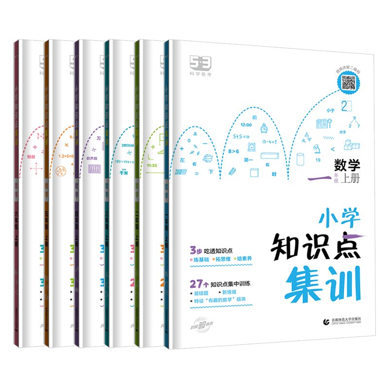 2023秋版53小学数学知识点集训一二年级三四年级五六年级上册通用版 五三5.3数学基础知识大盘点集锦考点归纳公式大全总复习资料书