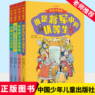 好玩的历史全套4册 谁是将军中的优等生 皇帝陛下的成绩单 丞相大人的试卷 哪位才子能考100分 小学生课外阅读书籍三四五六年级