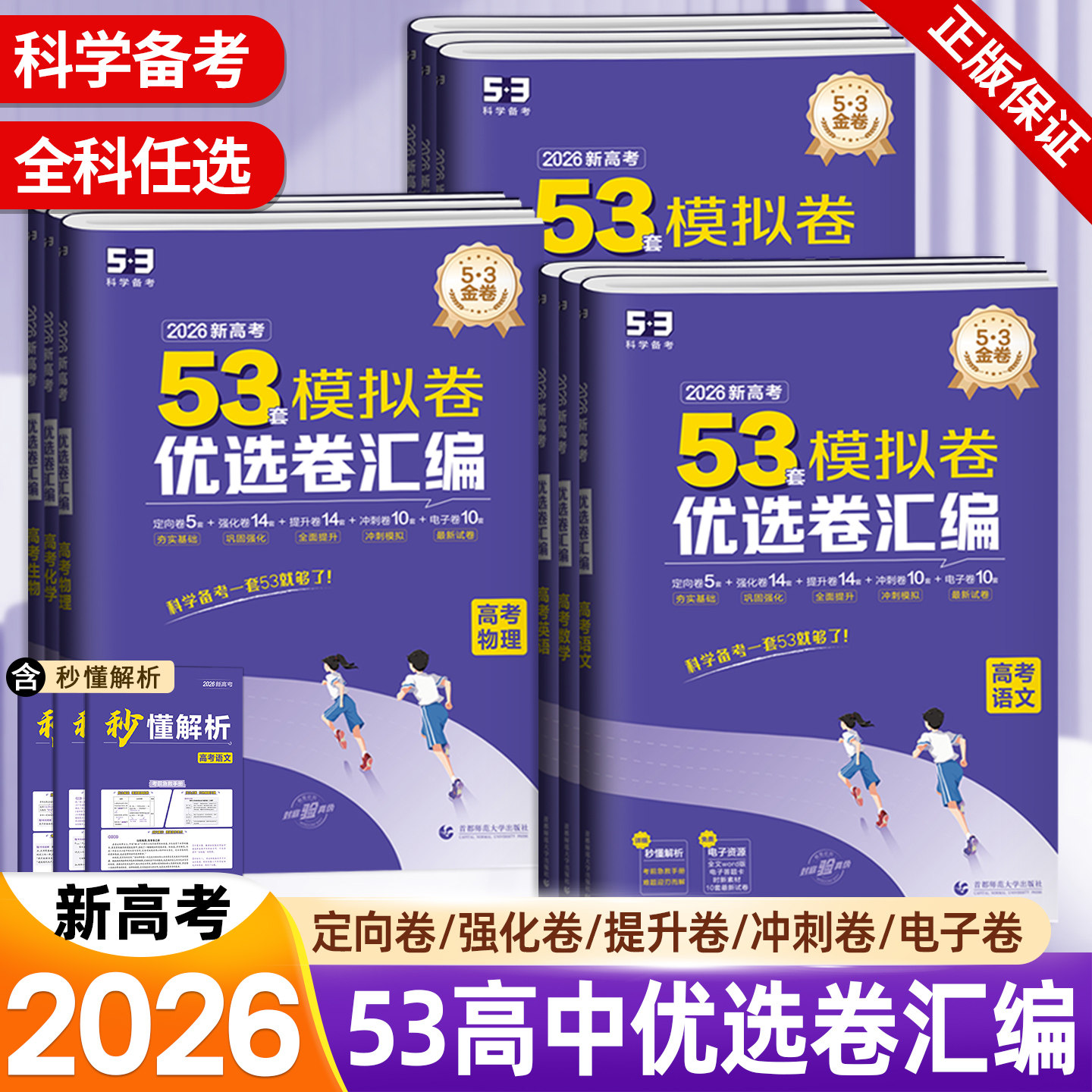 2026新版5.3金卷优选卷汇编53套模拟卷高考语文数学英语物理化学生物地理历史政治新高考冲刺卷子 五三高考总复习一轮二轮教辅资料