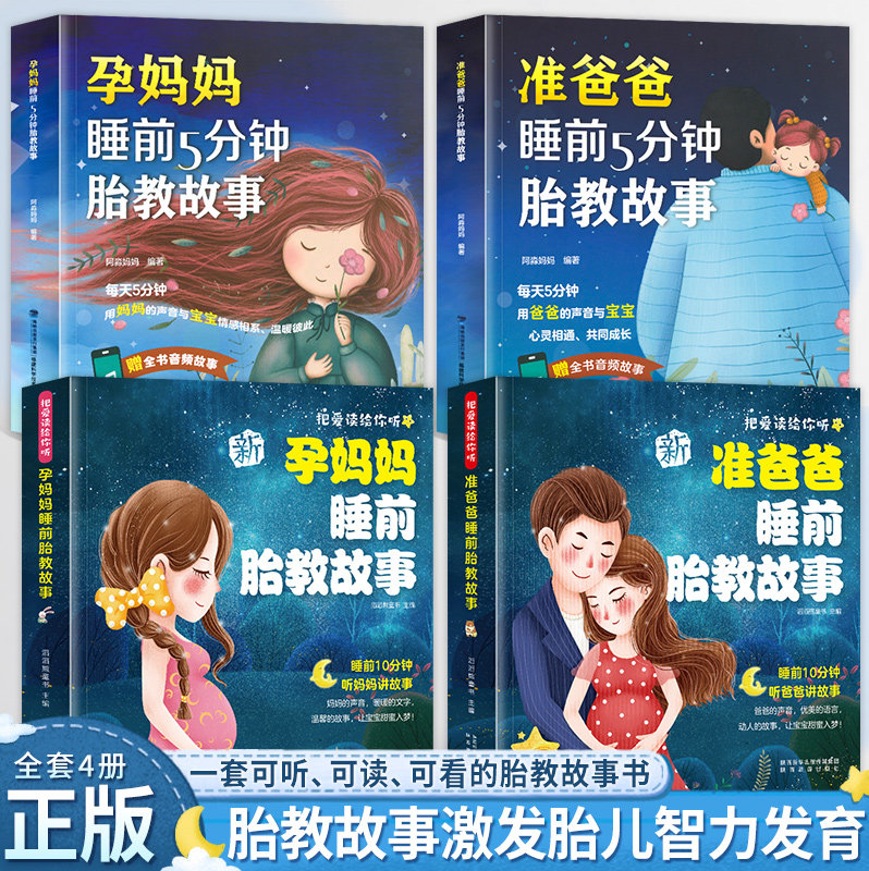 胎教书籍全套4册 孕妈妈准爸爸睡前胎教故事 宝宝胎教故事书 孕期孕妇怀孕书籍大全备孕推荐用品适合孕妈常看的书读物胎教书爸爸读