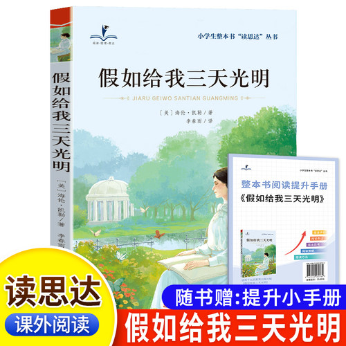 读思达 假如给我三天光明 海伦·凯勒著 整本书阅读 六年级 上册 2024秋季 快乐读书吧