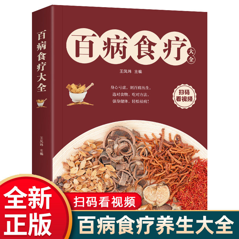 2024新版百病食疗大全中医养生大全食谱调理四季家庭营养健康百科全书对症食疗祛百病保健饮食养生菜谱食品胃病食补正版书籍