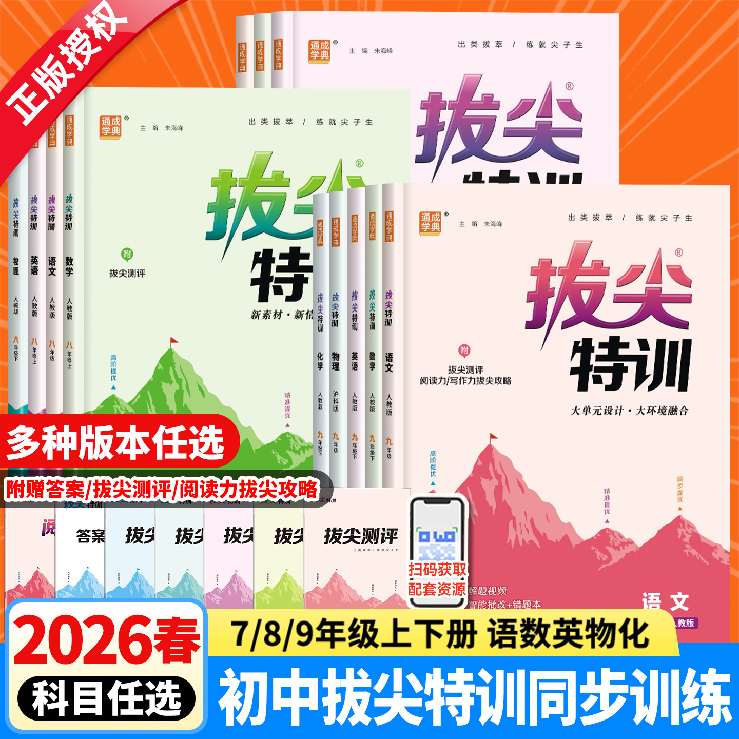 2026春新版初中拔尖特训九年级下册七八年级上册语文数学英语物理化学人教版北师大华师大沪科版初一二三年级课本教材同步训练习册