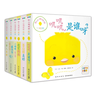 【点读版】和小鸡球球一起玩全6册 宝宝成长绘本 叽叽叽是谁呀藏猫猫我爱妈妈一家人答应的真好小蝴蝶等一等婴儿洞洞玩具书
