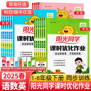 2025春新版阳光同学课时优化作业一二三年级四五六年级下册上语文数学英语科学人教版北师苏教教科小学生课时提优训练同步训练习册