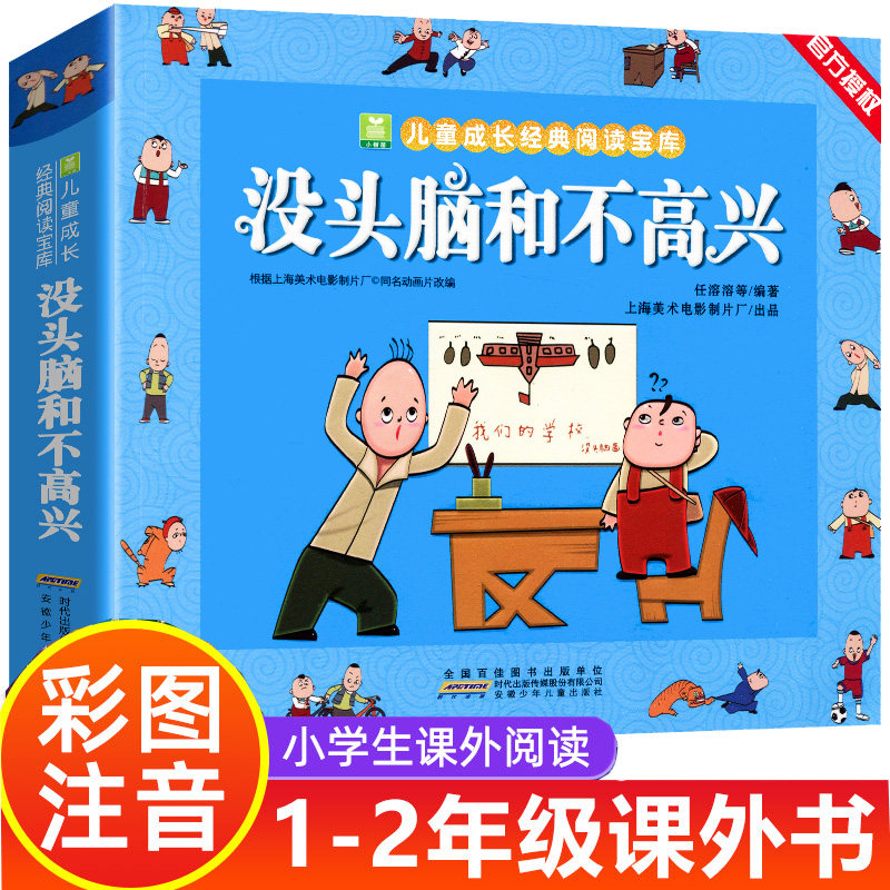 【WX】没头脑和不高兴彩图注音版小树苗阅读成长1-3年级小学生6-9-12岁课外童文学艺术绘本卡通动漫启蒙认知早教图画亲子读物图书