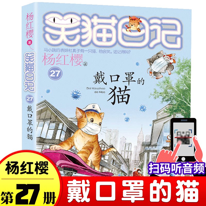 戴口罩的猫笑猫日记第27册杨红樱系列书 三四五六年级课外书儿童读物8